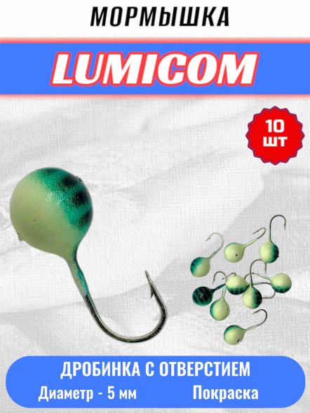 Мормышка вольфрамовая Lumicom Дробинка с отверстием литая-покраска 10шт 5,0мм #015