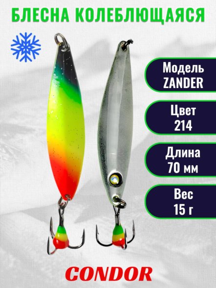Блесна колеблющаяся зимняя Condor ZANDER, вес 15,0 гр. длина 70 мм цвет 214
