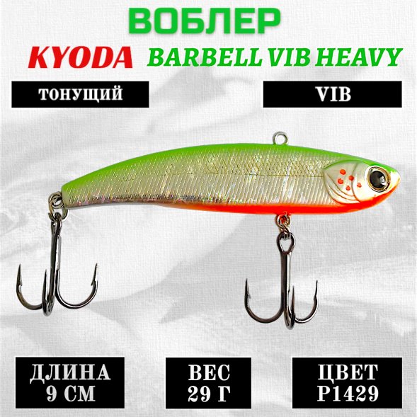 Воблер KYODA BARBELL VIB HEAVY, ратлин  размер 90 мм вес 29 гр тонущий цвет P1429