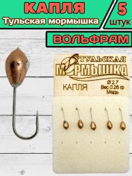 Мормышка вольфрамовая Тульская Капля 2.7 Медь 5шт
