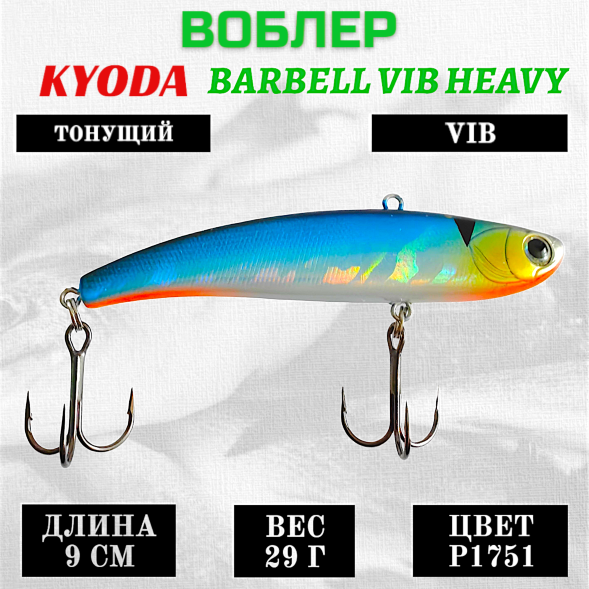 Воблер KYODA BARBELL VIB HEAVY, ратлин  размер 90 мм, вес 29 гр,  тонущий, цвет P1751