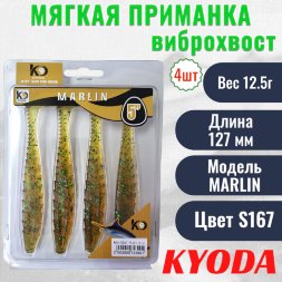 Виброхвост KYODA MARLIN ML5, размер 12,7 см, цвет S167 4 штук