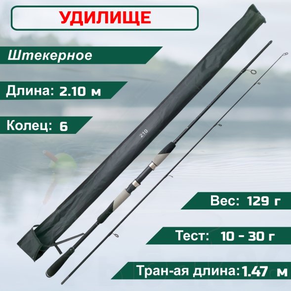 Спиннинг Condor Avers Spin длина 2,10 м, тест 10-30 гр композит, штекер