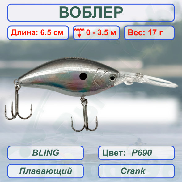 Воблер KYODA BLING CRANK-65F 65 мм 17 гр цвет P690 заглубление 0 - 3.5 м
