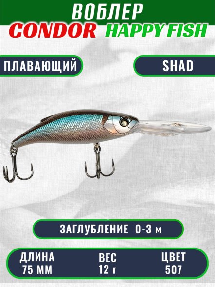 Воблер CONDOR HAPPY FISH размер 75 мм вес 12.0 гр заглубление 0 - 3,0м, цвет 507