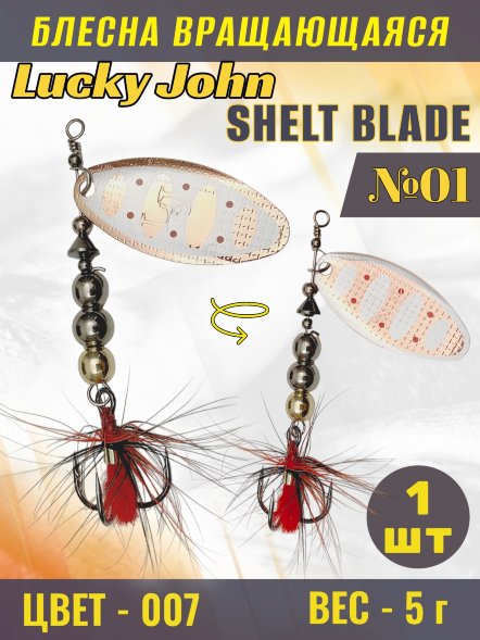 Блесна вращающаяся Lucky John SB01-007