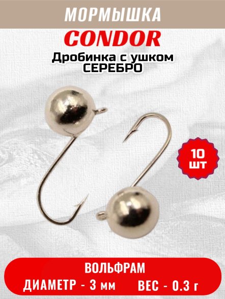 Мормышка вольфрамовая Condor Дробинка с ушком d 3,0 мм, вес 0,3 гр, серебро /10 шт/