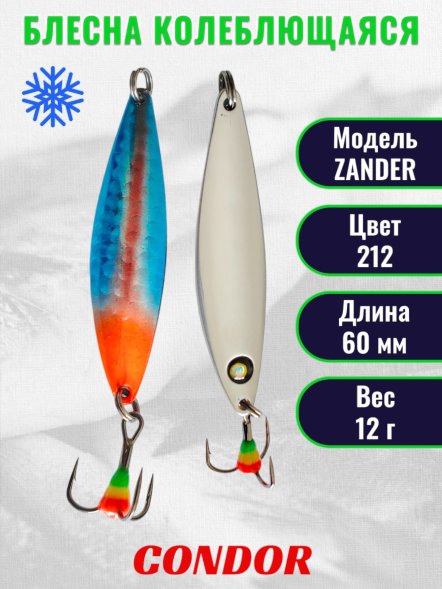 Блесна колеблющаяся зимняя Condor ZANDER вес 12,0 гр длина 60 мм цвет 212