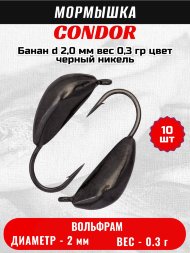 Мормышка вольфрамовая Condor Банан d 2,0 мм, вес 0,3 гр, цвет черный никель 10 шт