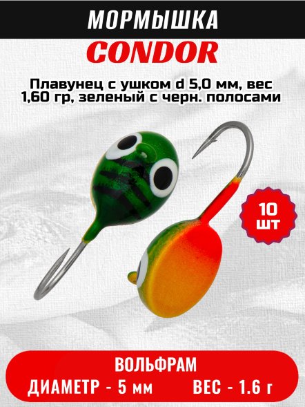 Мормышка вольфрамовая Condor Плавунец с ушком d 5,0 мм, вес 1,60 гр, зеленый с черн. полосами желто-оранжевое пузо 10 шт