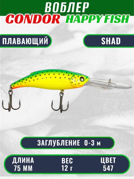 Воблер CONDOR HAPPY FISH размер 75 мм вес 12.0 гр заглубление 0 - 3,0м, цвет 547