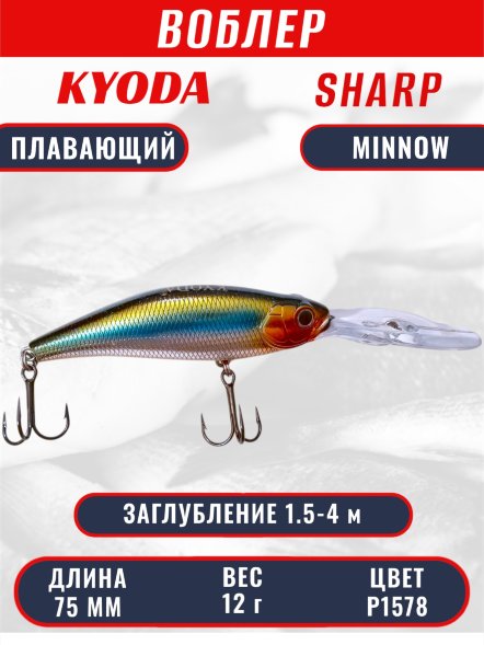 Воблер KYODA SHARP MINNOW-75F 7.5 см 12.0 гр цвет P1578, заглубление 1.5-4 м.