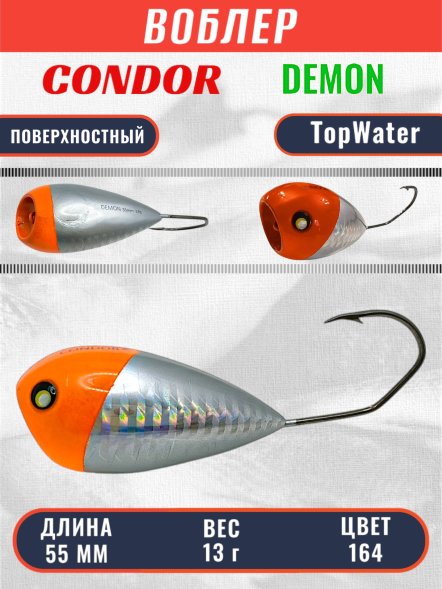Воблер Condor Demon 55 размер 55 мм вес 13.0 гр поверхностный, цвет 164