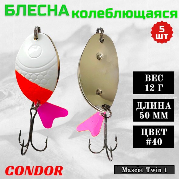 Блесна колеблющаяся двойная Condor Mascot Twin 1 размер 50 мм вес 12 г цвет #40 5 шт