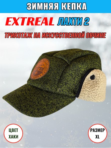 Кепка зимняя Extreal Лахти 2 трикотаж на иск. овчине хаки XL