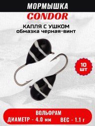 Мормышка вольфрамовая Condor Капля с ушком d 4,0 мм вес 1,1 гр обмазка черная-винт 10 шт