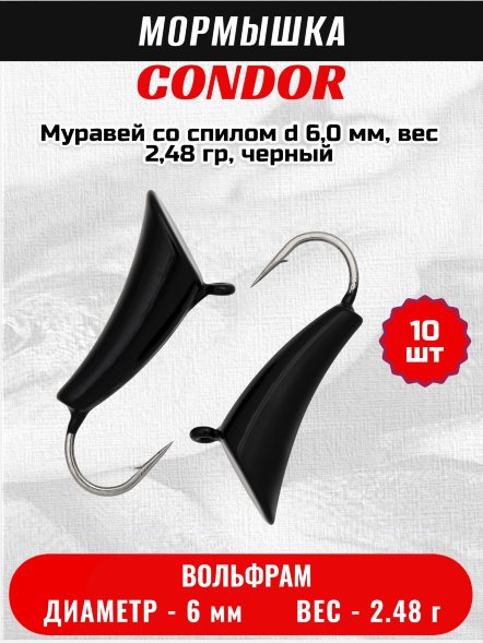 Мормышка вольфрамовая Condor Муравей со спилом d 6,0 мм, вес 2,48 гр, черный 10 шт