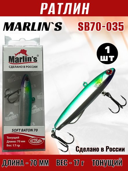 Ратлин Marlin's Soft Baton 70S 17г SB70-035