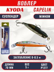 Воблер KYODA Capelin Minnow-70SP, длина 7,0 см, вес 5.0 гр цвет P1277, заглубление 0-0.5 м