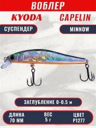 Воблер KYODA Capelin Minnow-70SP, длина 7,0 см, вес 5.0 гр цвет P1277, заглубление 0-0.5 м