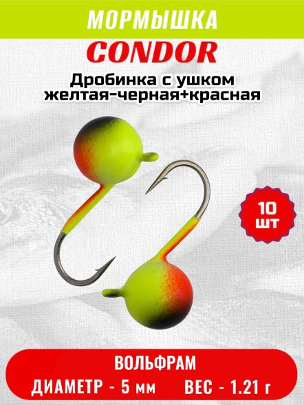 Мормышка вольфрамовая Condor Дробинка с ушком d 5 мм вес 1,21 гр окраска желтая-черная+красная 10 шт