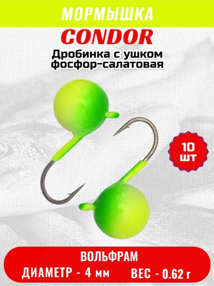 Мормышка вольфрамовая Condor Дробинка с ушком d 4,0 мм, вес 0,62 гр фосфор-салатовая 10 шт