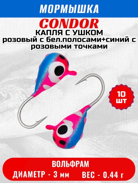 Мормышка вольфрамовая Condor Капля с ушком d 3,0 мм 0,44 гр цвет розовый с бел.полосами+синий с роз.точками 10 шт
