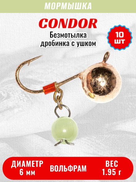 Мормышка вольфрамовая Condor Дробинка с ушком d 6,0 мм вес 1,95 гр безмотылка, медь Кошачий глаз 10 шт