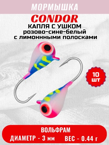 Мормышка вольфрамовая Condor Капля с ушком d 3,0 мм 0,44 гр цвет малек розово-сине-белый с лимоннными полос 10 шт
