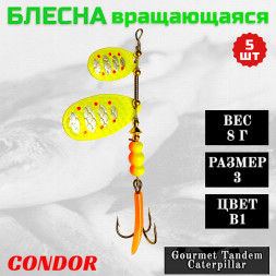 Блесна вращающаяся Condor Gourmet Tandem Caterpillar размер 3 вес 8,0 гр цвет B1 5шт