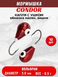 Мормышка вольфрамовая Condor Капля с ушком d 3,0 мм, вес 0,5 гр, обмазка малек, вишня 10 шт