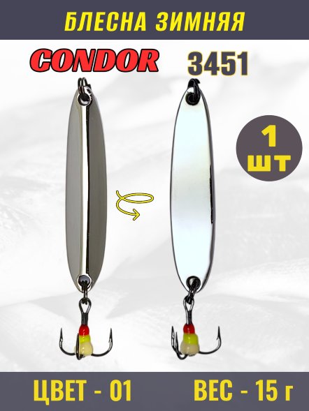 Блесна зимняя Condor 3451, вес 15 гр цвет 01 серебро