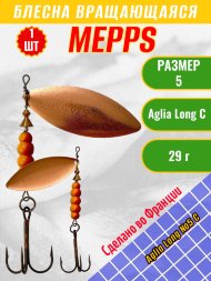Блесна вращающаяся MEPPS Aglia Long №5 C 29г