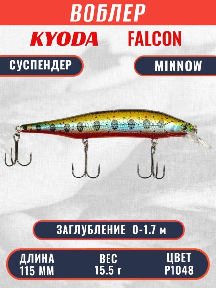 Воблер KYODA FALCON MINNOW-115SP, длина 115 мм вес 15.5 гр цвет P1048 заглубление 0 - 1.7м.