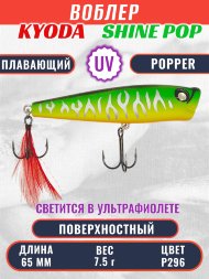 Воблер KYODA поппер Shine Pop-65F 6,5 см 7,5 гр цвет P296, поверхностный