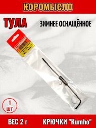 Коромысло Tula-SF зимнее оснащенное 2г гкзо-020