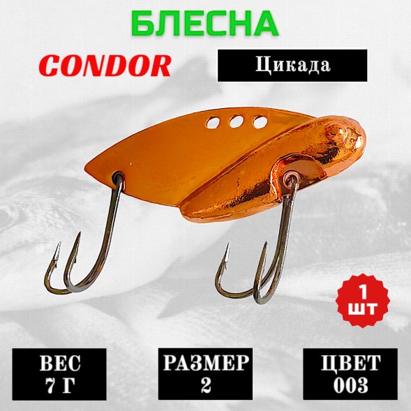 Цикада Condor размер 2, вес 7 г цвет 003