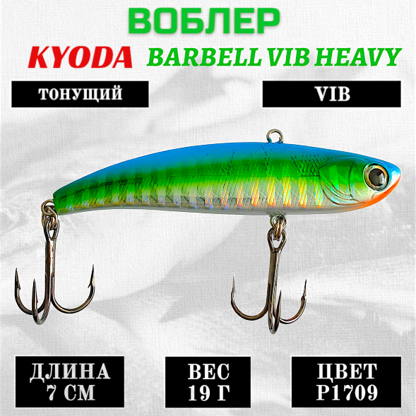 Воблер KYODA BARBELL VIB HEAVY, ратлин  размер 70 мм вес 19 гр тонущий цвет P1709