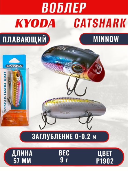 Воблер KYODA CATSHARK MINNOW-57F, длина 57 мм, вес 9  гр, цвет P1902 заглубление 0 - 0,2 м.