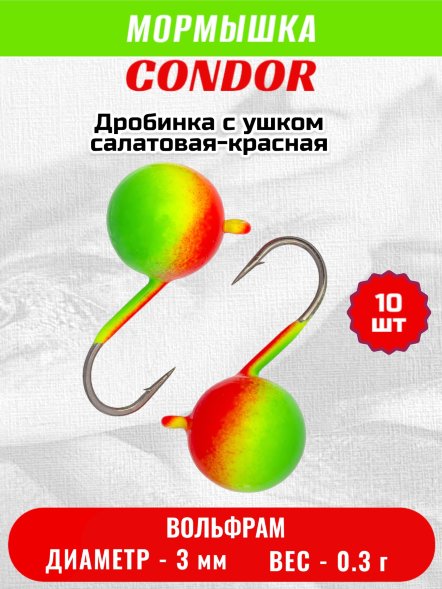 Мормышка вольфрамовая Condor Дробинка с ушком d 3,0 мм вес 0,3 гр салатовая-красная 10 шт