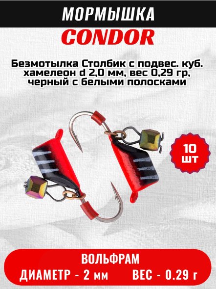 Мормышка вольфрамовая Condor Безмотылка Столбик с подвес. куб. хамелеон d 2,0 мм, вес 0,29 гр, черный с бел..полос.-красн 10 шт