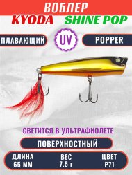 Воблер KYODA поппер Shine Pop-65F 6,5 см 7,5 гр цвет P71, поверхностный