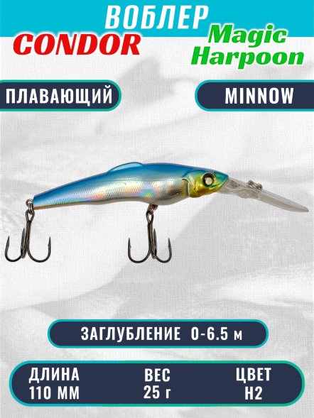 Воблер Condor Magic Harpoon MH110 размер 110 мм вес 25,0 г заглубление 0 - 6.5 м цвет H2