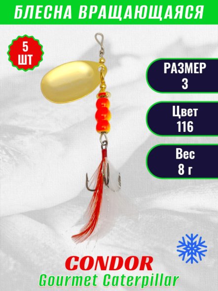 Блесна вращающаяся Condor Gourmet Caterpillar размер 3 вес 8,0 г цвет 116 5шт
