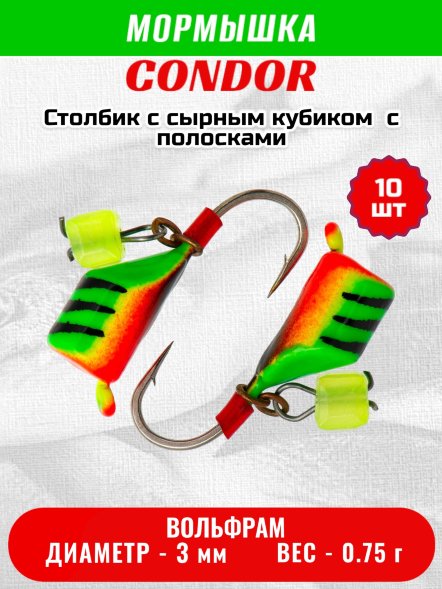 Мормышка вольфрамовая Condor Столбик с сыр.куб. d 3,0 мм вес 0,75 гр салатовый с полосками-красн 10