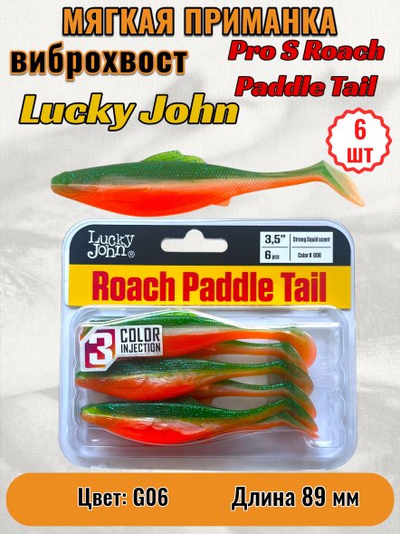 Виброхвост Lucky John Pro S Roach Paddle Tail съедоб. 08,89 6шт 140180-G06