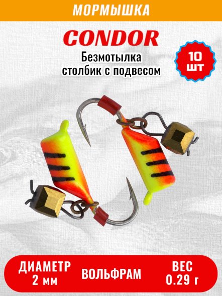 Мормышка вольфрамовая Condor Безмотылка Столбик подвес куб хамелеон d 2,0 мм вес 0,29 гр красный с полоскам