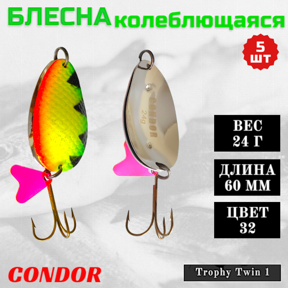 Блесна Condor колеблющаяся Trophy Twin 1 размер 60 мм вес 24 гр цвет 32 5 шт