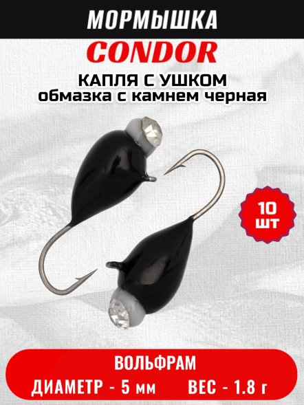 Мормышка вольфрамовая Condor Капля с ушком d 5,0 мм, 1,8 гр, обмазка с камнем черная 10 шт