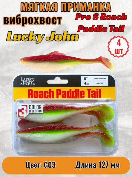 Виброхвост Lucky John Pro S Roach Paddle Tail съедоб. 12,70 4шт 140181-G03